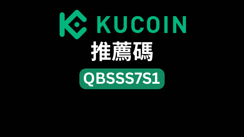 庫幣推薦碼「QBSSS7S1」－ 享 10% 交易手續費折扣及最高 11,000 USDT 獎勵