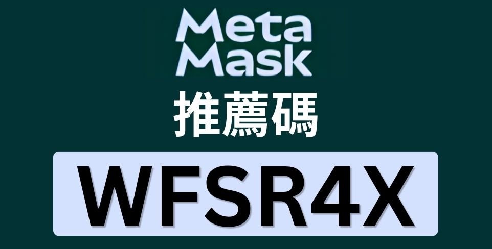MetaMask 推薦碼